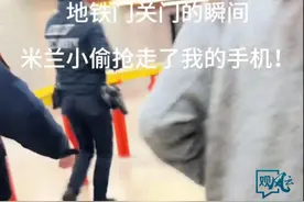#中国留学生在米兰夺回被抢的手机 ，网友：熊的力量，鹰的眼睛 ，豹的速度。视频封面
