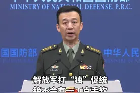 赖清德妄称台湾应继续提高“国防”预算，强化“国防”力量，国防部回应：台湾当归，归来天地宽视频封面