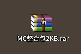 我的世界整合包制作教程 教你制作大小仅2KB的【我的世界整合包视频封面