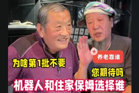 您期待吗？北京几位老哥说机器人和住家保姆选谁，为啥第1批不要视频封面