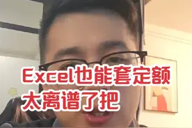Excel表格也可以套定额，这也太离谱了 #广联达 #企业定额 #工程造价 #一级造价工程师 #预算员视频封面