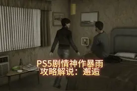 PS5暴雨攻略解说：邂逅 #暴雨 #悬疑推理 #主机游戏 #悬疑视频封面