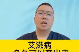 艾滋病，多久可以查出来 #硬核健康科普行动   #我的主场自有主张视频封面