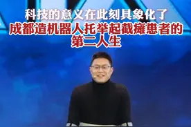 科技的意义在此刻具象化了，成都造机器人托举起截瘫患者的第二人生 #人工智能 #AI #外骨骼 #科技创新视频封面