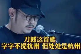 #刀郎 这首歌，字字不提#杭州 但处处是杭州#花妖  #杭州文旅视频封面