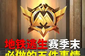 地铁逃生赛季末，必做的五件事情？ #和平精英战场进化