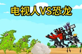 恐龙大战之电视人VS恐龙！ 嚯视频封面