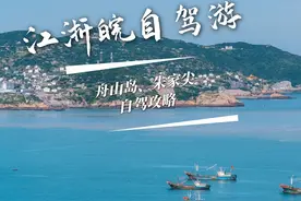 浙江舟山岛、朱家尖岛，可以自驾到达的蓝色海边视频封面