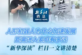 新华社消息｜人形机器人为什么加速发展，距离进入家庭有多远？“新华深读”栏目一文讲清楚视频封面