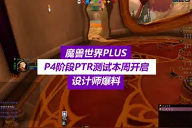 P4阶段PTR测试本周开启！魔兽世界plus~ 附如何开通PTR！视频封面
