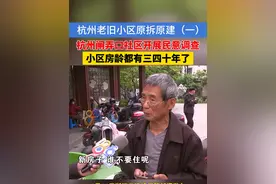 杭州闸弄口社区开展原拆原建调查，有人支持，有人反对#浙江dou知道  #杭州视频封面