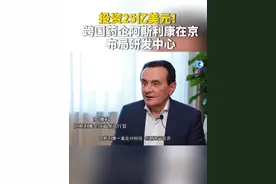 投资25亿美元！#跨国药企阿斯利康在京布局研发中心  #近年来中国医疗领域单笔最大外商投资落户北京视频封面