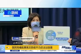 国民党副秘书长王育敏痛批蔡英文防疫不力，快筛试剂购买速度跟不上发放速度。视频封面