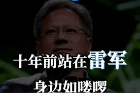十年前站在雷军身边如喽啰 如今他成为全球仰视的大佬 #黄仁勋 #英伟达  #雷军视频封面