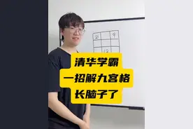 用这招破解九宫格，太轻松啦！#数学思维 #小学数学 #小学奥数 #数学 #青少年课外知识讲堂视频封面