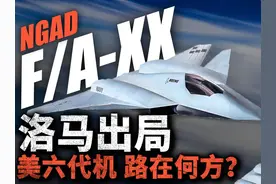 洛马六代机方案被美军放弃！波音/诺格，谁有希望拿下六代机项目视频封面