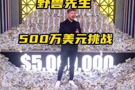 野兽先生最新上线的硬核真人秀，奖金高达500万美刀视频封面