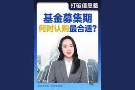 基金还在募集期，何时认购更合适？ #新发基金 #基金募集 #基金认购 #经济视角看世界视频封面