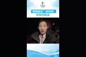 #冬奥冠军连线 ｜“葱桶组合”终夺冠！听张丹解读 #北京冬奥会视频封面