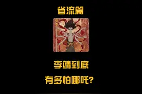 如果金箍圈是套在哪吒头上会怎么样？#冷知识 #有趣的知识 #哪吒视频封面