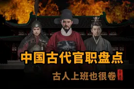 一口气弄懂中国历代的官场制度 #历史 #官场视频封面