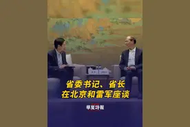 青海省委书记、省长和雷军座谈 3月17日消息，近日，青海省委书记、省人大常委会主任吴晓军，省委副书记、省长罗东川在北京与小米集团创始人、金山软件董事长雷军座谈。座谈中，雷军表示，青海的清洁能源、绿色算力产业发展优势明显、潜力巨大，将充分发挥金山软件创新和生态整合优势，继续在人工智能、数字办公等领域深化合作，助力青海经济社会高质量发展。#华夏政经 #青海省委书记省长和雷军座谈视频封面