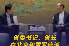 青海省委书记、省长和雷军座谈 3月17日消息，近日，青海省委书记、省人大常委会主任吴晓军，省委副书记、省长罗东川在北京与小米集团创始人、金山软件董事长雷军座谈。座谈中，雷军表示，青海的清洁能源、绿色算力产业发展优势明显、潜力巨大，将充分发挥金山软件创新和生态整合优势，继续在人工智能、数字办公等领域深化合作，助力青海经济社会高质量发展。#华夏政经 #青海省委书记省长和雷军座谈视频封面