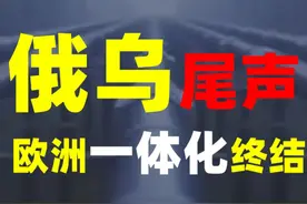 俄乌尾声，欧洲一体化与分裂逻辑推演 2025年最惨的一批人里视频封面