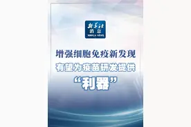 新华社消息｜增强细胞免疫新发现有望为疫苗研发提供“利器”视频封面