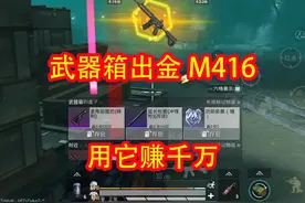 武器箱开出金M416，不光能赚千万，还有一套7级黑鹰