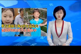 #令人揪心的4岁失联女童！警方最新回应 #愿平安视频封面