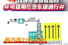 早高峰绕城高速雁塔立交至高新收费站区间，可依照信号灯借用应急车道通行（来源 高交大队/剪辑 张思媛）#文明守法平安回家视频封面