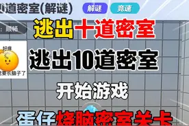 蛋仔派对：逃出十道密室！蛋仔烧脑密室关卡！ #蛋仔派对视频封面