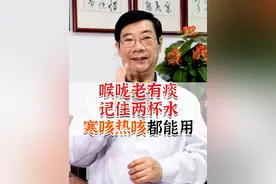 喉咙老有痰，记住两杯水，寒咳热咳都能用 #医学科普 #痰 #寒咳热咳视频封面