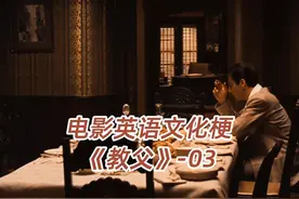 《教父》英语文化梗-03 #教父  #学英语  #知识科普 #二战视频封面