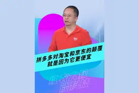 拼多多对淘宝和京东的颠覆，就是因为它更便宜#红衣大叔谈科技 #数字安全 #大咖观察视频封面