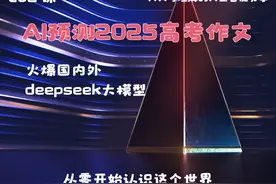 AI预测2025年高考作文及范文生成 给我一起开发这 个AI-DEEPSEEK视频封面