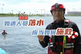 【如遇人员落水，应当如何施救】水上娱乐项目广受欢迎视频封面
