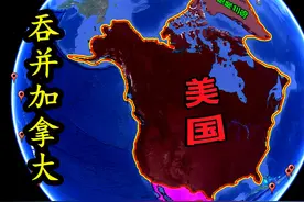 假如吞并加拿大和格陵兰岛，美国实力会变得多强呢？ #地理知识视频封面