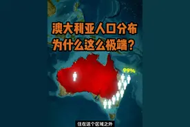 澳大利亚人口分布为什么这么极端？ #科普 #地理 #地图 #澳大利亚 #地理科普视频封面