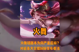 火舞为何严重超标？各大主播全方面分析观点却出奇一致！视频封面