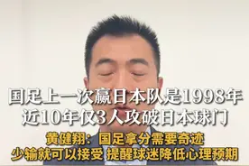 国足上一次赢日本队是1998年 近10年仅3人攻破日本球门 黄健翔：国足拿分需要奇迹 少输就可以接受 提醒球迷降低心理预期#国足vs日本 #国足 #黄健翔视频封面