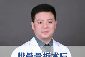 腓骨骨折术后多久可以下地负重 #腓骨骨折 #负重 #医学科普 #医疗创造者培优计划 #骨科 @骨科张党锋教授视频封面