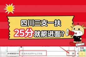25分就能进面？四川三支一扶排名已出！ #三支一扶 #排名 #考公 #四川dou知道 #创作灵感视频封面