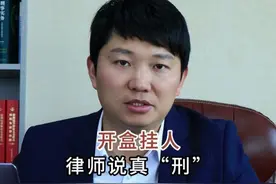 律师解读开盒挂人 #侵犯公民个人信息罪视频封面