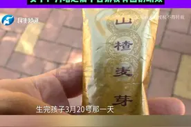 河南驻马店，产妇喝了催乳师给的麦芽冲剂，出现没有奶水的情况？女子：为什么不告诉我具备回奶功效#河南dou知道视频封面