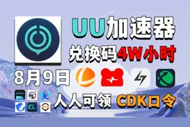 uu加速器免费兑换810天和uu口令，8月9日更新视频封面