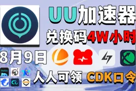 uu加速器免费兑换810天和uu口令，8月9日更新视频封面