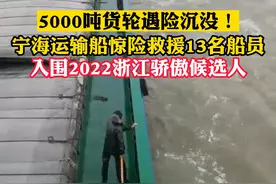 危难之际绝不袖手旁观！货轮遇险沉没，宁海运输船船员不畏汹涌风浪救起13人，入围2022浙江骄傲候选人。#浙江dou知道 #2022浙江骄傲   #你是我的骄傲2022视频封面