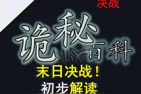 诡秘之主·宿命之环：末日决战解读03